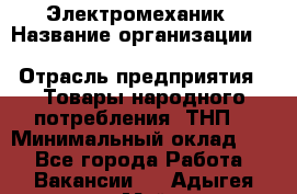 Электромеханик › Название организации ­ SCA Hygiene Products Russia › Отрасль предприятия ­ Товары народного потребления (ТНП) › Минимальный оклад ­ 1 - Все города Работа » Вакансии   . Адыгея респ.,Майкоп г.